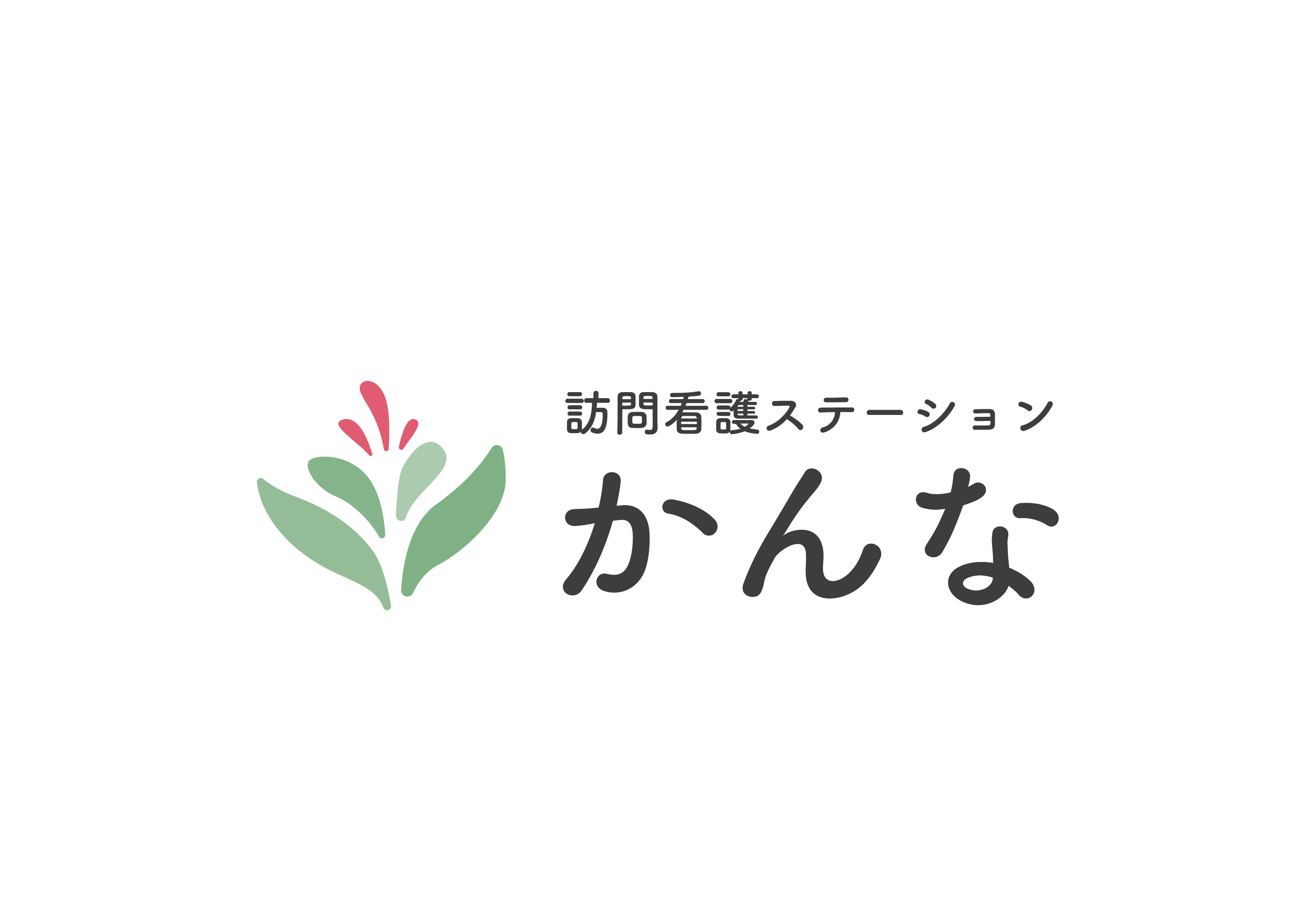 訪問看護ステーションかんな