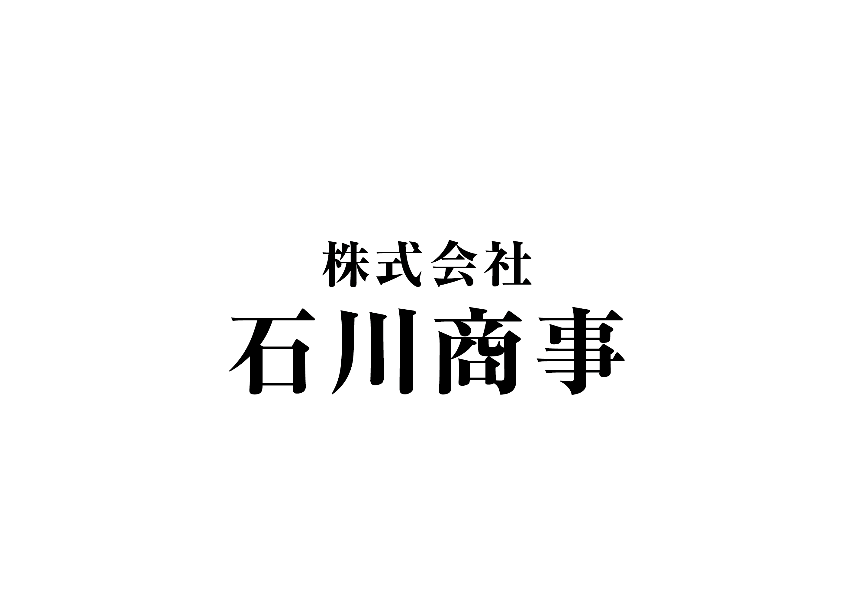 株式会社石川商事